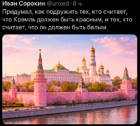 Иван Сорокин Придумал, как подружить тех, кто считает, что Кремль должен быть красным, и тех, кто считает, что он должен быть белым a