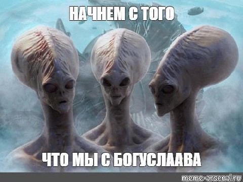 4 ЧТО МЫ С БОГУСЛААВА