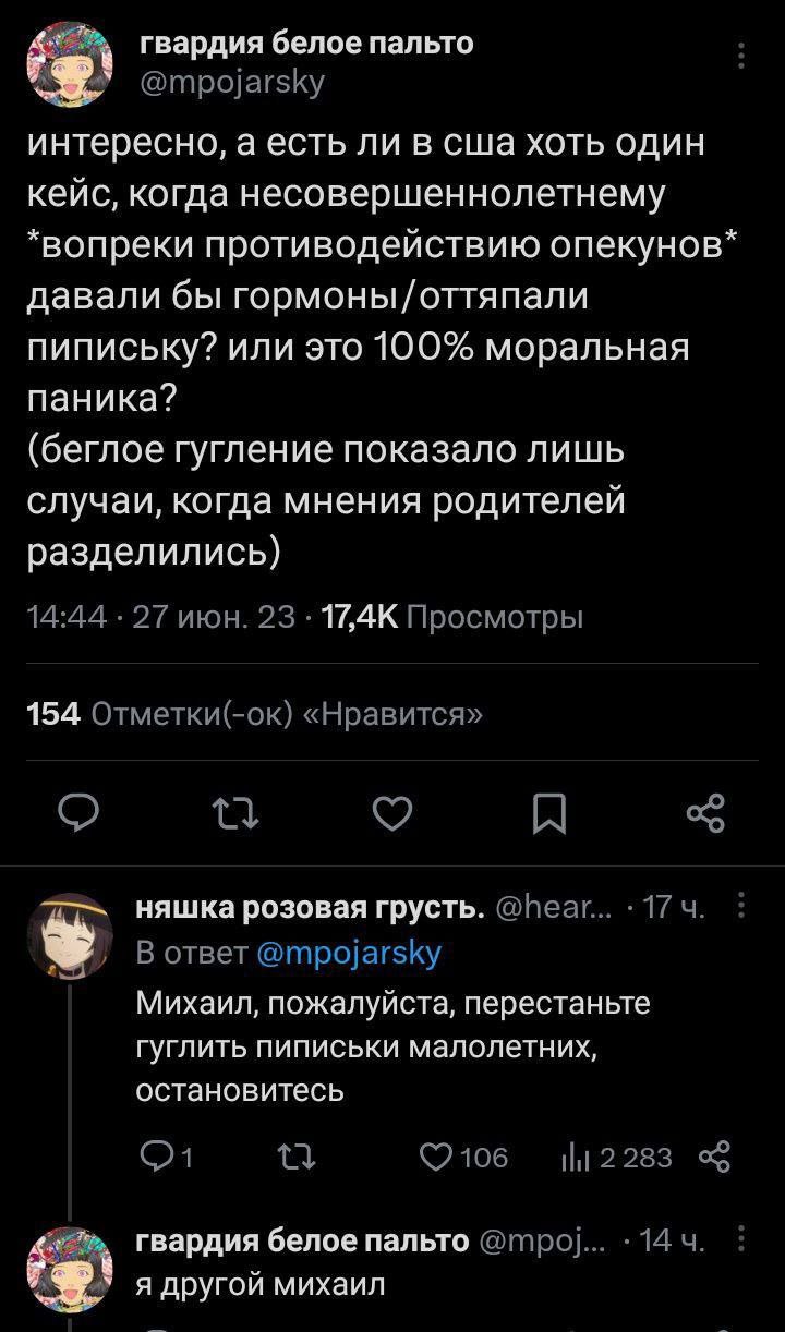 гвардия белое пальто интересно, а есть ли в сша хоть один кейс, когда несовершеннолетнему *вопреки противодействию опекунов* давали бы гормоны/оттяпали пипиську? или это 100% моральная паника? (беглое