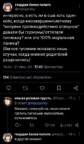 гвардия белое пальто интересно, а есть ли в сша хоть один кейс, когда несовершеннолетнему *вопреки противодействию опекунов* давали бы гормоны/оттяпали пипиську? или это 100% моральная паника? (беглое