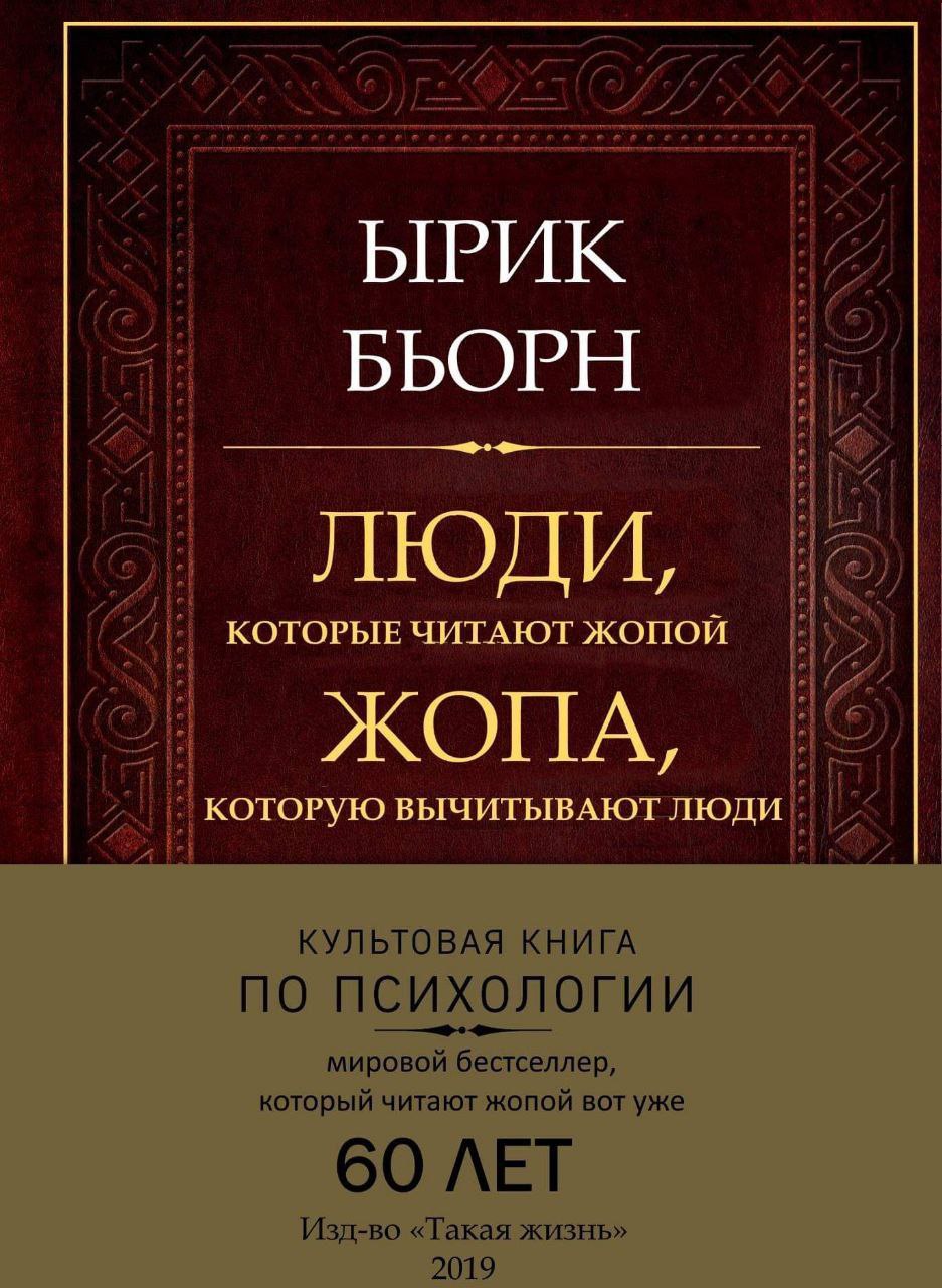 ЫРИК BbOPH и! ЛЮДИ КОТОРЫЕ ЧИТАЮТ ЖОПОИ ЖОПА КОТОРУЮ ВЫЧИТЫВАЮТ ЛЮДИ КУЛЬТОВАЯ КНИГА по психологии мировой бестселлер который читают жопои вот уже 60 ЛЕТ Изд-во «Такая жизнь» 2019