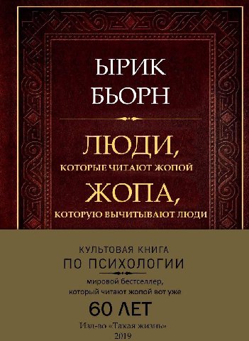 ЫРИК BbOPH и! ЛЮДИ КОТОРЫЕ ЧИТАЮТ ЖОПОИ ЖОПА КОТОРУЮ ВЫЧИТЫВАЮТ ЛЮДИ КУЛЬТОВАЯ КНИГА по психологии мировой бестселлер который читают жопои вот уже 60 ЛЕТ Изд-во «Такая жизнь» 2019