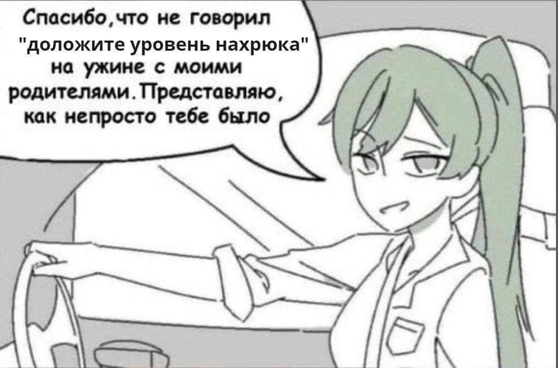 не говорил "доложите уровень нахрюка на ужине с моими родителями. Представляю, как непросто тебе было