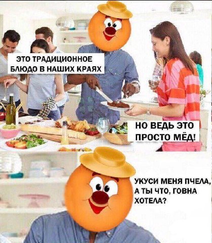 ЭТОТРАДИЦИОННОЕ БЛЮДО В НАШИХ КРАЯХ Выь ВЕДЬ ЭТО 4 7 A УКУСИ МЕНЯ ПЧЕЛА, 6 ЧТО, ГОВНА