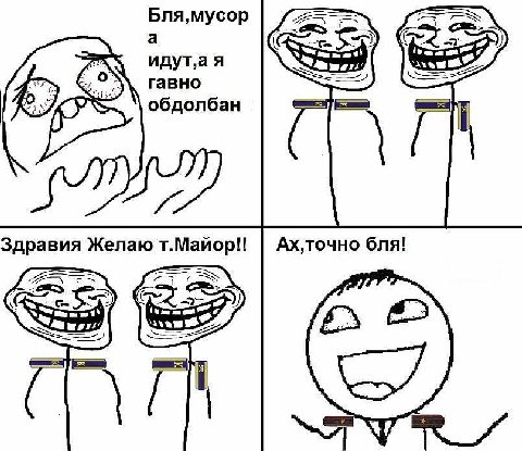 я обдолбан Здравия Желаю т.Майор!! Ах,точно бля!