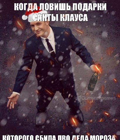 КОГДА ЛОВИШЬ ПОДАРКИ КЛАУСА ПРО РЕПА