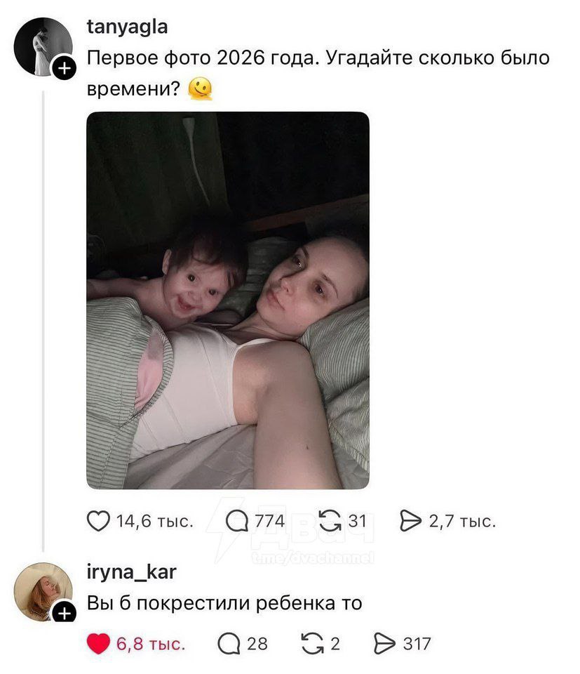 tanyagla Первое фото 2026 года. Угадайте сколько было 14,6 тыс. 774 2,7 тыс. iryna_kar Вы 6 покрестили ребенка TO 6,8 тыс. 28 wer. 317