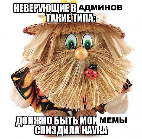 АДМИНОВ i МЕМЫ СПИЗДИЛА НАУКА