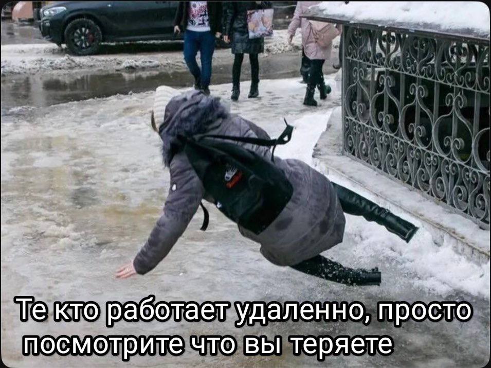 кто работает удаленно, просто посмотрите что вы теряете