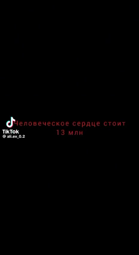 человеческое сердце стоит < Аяотдам его 5. Бесплатно
