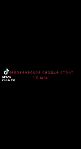 человеческое сердце стоит < Аяотдам его 5. Бесплатно