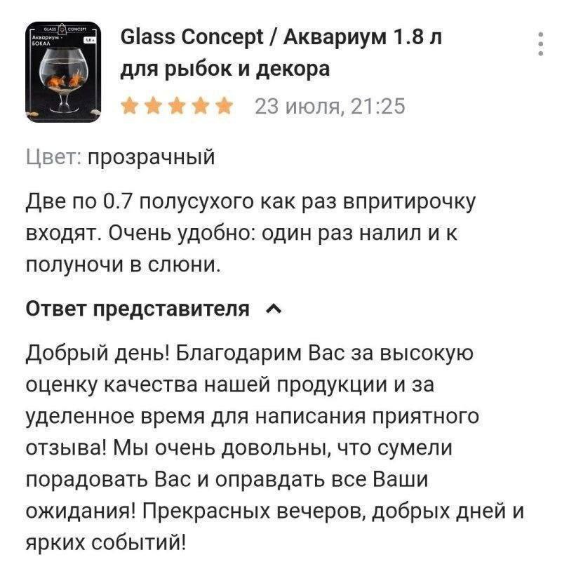 Glass Concept Аквариум 1.8 для рыбок и декора 23 июля, 21:25 Цвет: прозрачный Две по 0.7 полусухого как раз впритирочку входят. Очень удобно: один раз налил и к полуночи в слюни. Ответ представителя Д