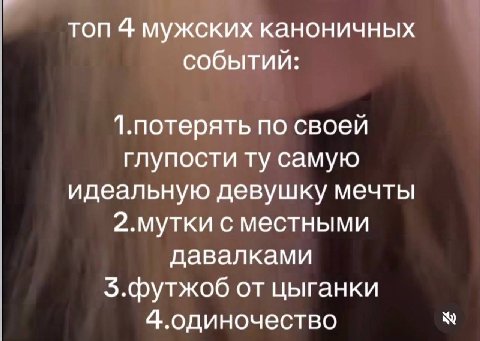 топ 4 мужских каноничных событий: 1.потерять по своей глупости самую идеальную девушку мечты 2.мутки с местными давалками 5.футжоб от цыганки 4.одиночество
