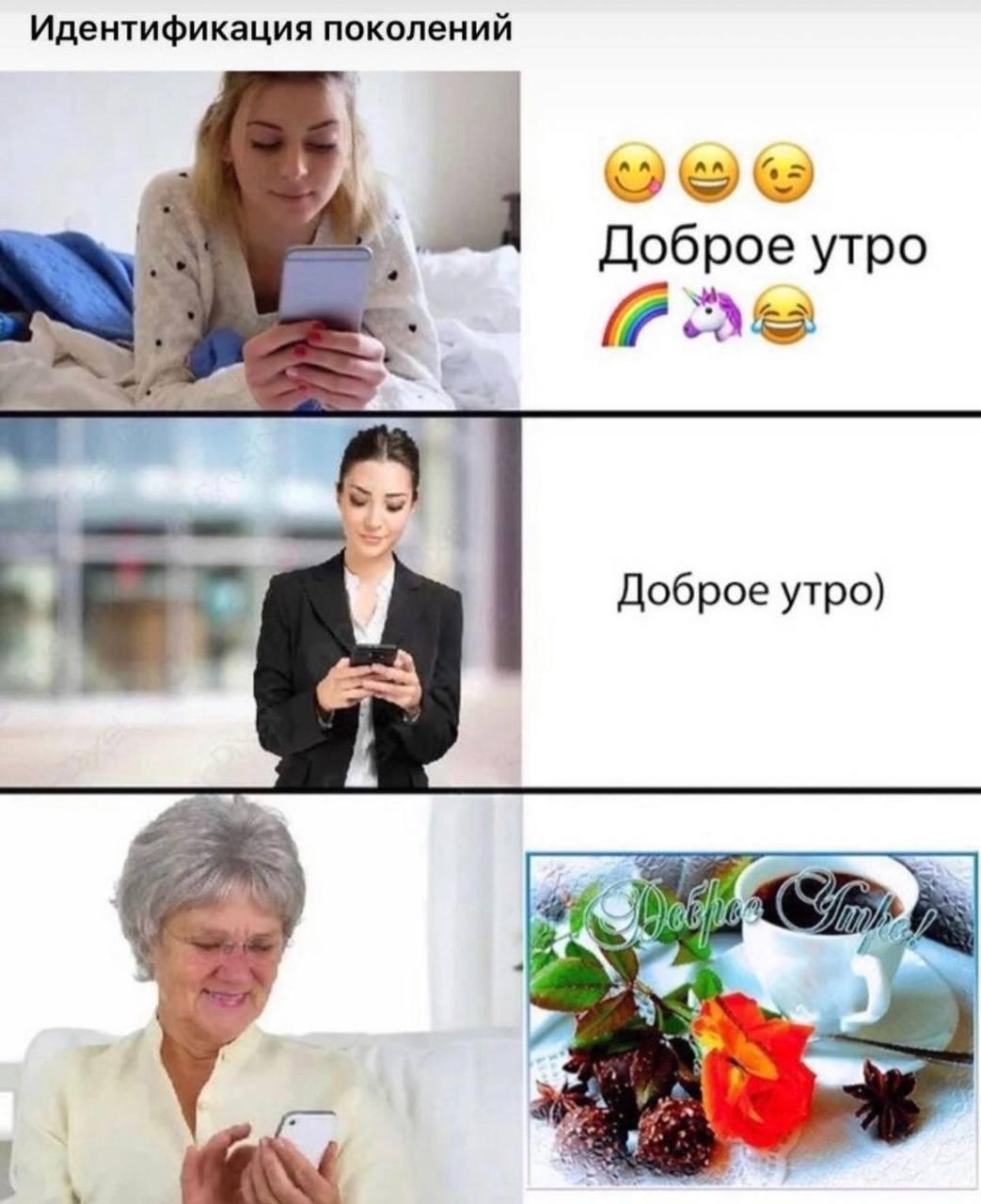 Идентификация поколений Доброе утро Доброе утро)