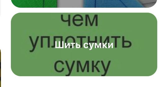 Шить сумки