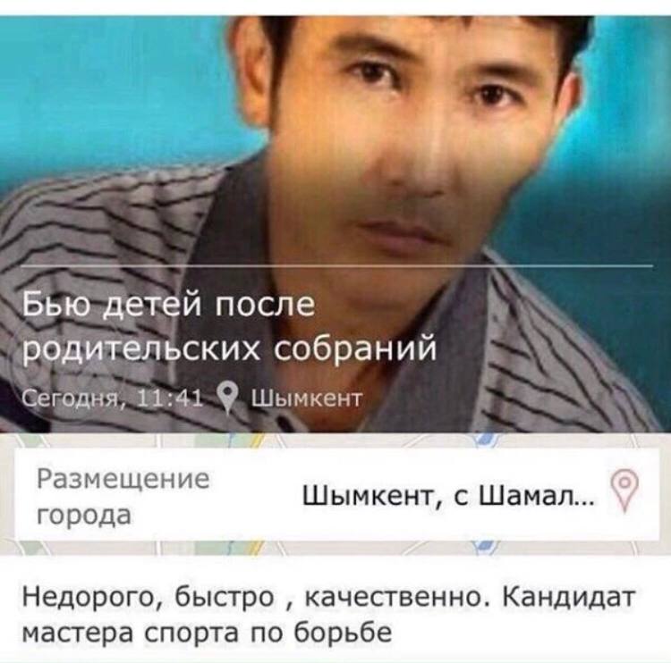 if Бью nocne родительских собраний Сегодня, 1:41 Шымкент Размещение Шымкент, с Шамал... города a Недорого, быстро качественно. Кандидат мастера спорта по борьбе