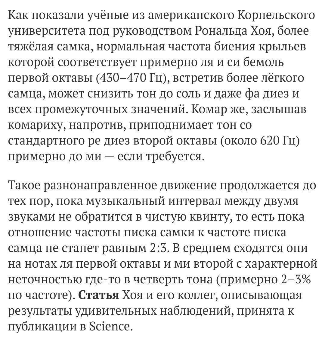 Как показали учёные из американского Корнельского университета под руководством Рональда Хоя, более тяжёлая самка, нормальная частота биения крыльев которой соответствует примерно и бемоль первой окта