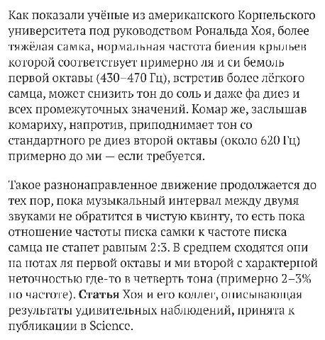 Как показали учёные из американского Корнельского университета под руководством Рональда Хоя, более тяжёлая самка, нормальная частота биения крыльев которой соответствует примерно и бемоль первой окта