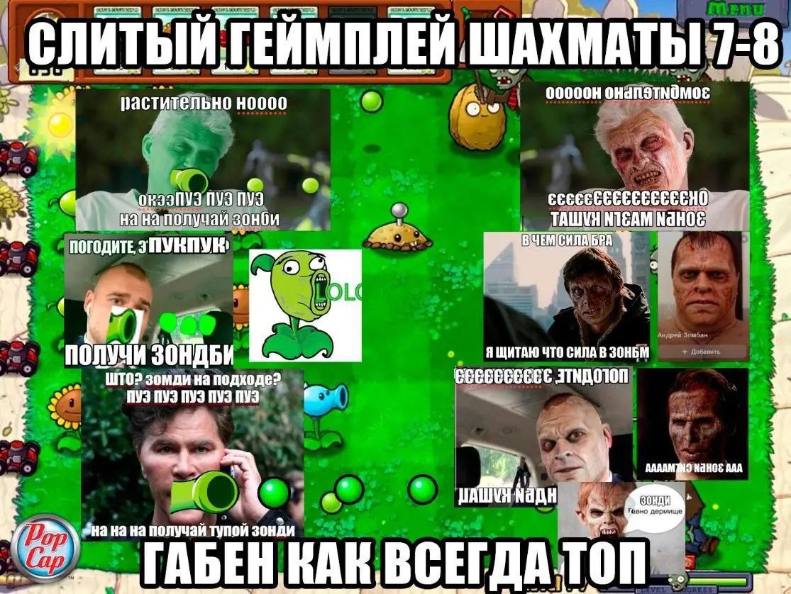 ПЛЕЙ. WAXMATBI 1:8. TEAM растительно HOOCO NVI NVI нанаполучай зонби ТАШУЯ о с Я ЩИТАЮ ЧТО СИЛА В SOHBM WTO? зомди на подходе? этндотоп ПУЗ Гавно дермище «на на на получай тупой KAI RAR, в