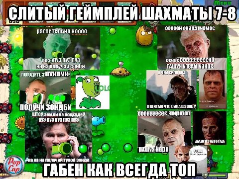ПЛЕЙ. WAXMATBI 1:8. TEAM растительно HOOCO NVI NVI нанаполучай зонби ТАШУЯ о с Я ЩИТАЮ ЧТО СИЛА В SOHBM WTO? зомди на подходе? этндотоп ПУЗ Гавно дермище «на на на получай тупой KAI RAR, в