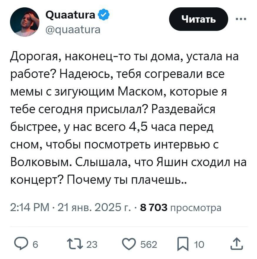Quaatura [Читать @quaatura Дорогая, наконец-то ты дома, устала работе? Надеюсь, тебя согревали все мемы с зигующим Маском, которые я тебе сегодня присылал? Раздевайся быстрее, у нас всего 4,5 часа пер