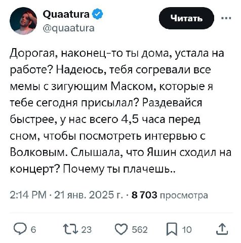 Quaatura [Читать @quaatura Дорогая, наконец-то ты дома, устала работе? Надеюсь, тебя согревали все мемы с зигующим Маском, которые я тебе сегодня присылал? Раздевайся быстрее, у нас всего 4,5 часа пер