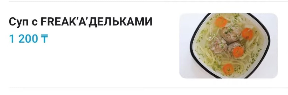 Суп с FREAK’A ДЕЛЬКАМИ 1 200