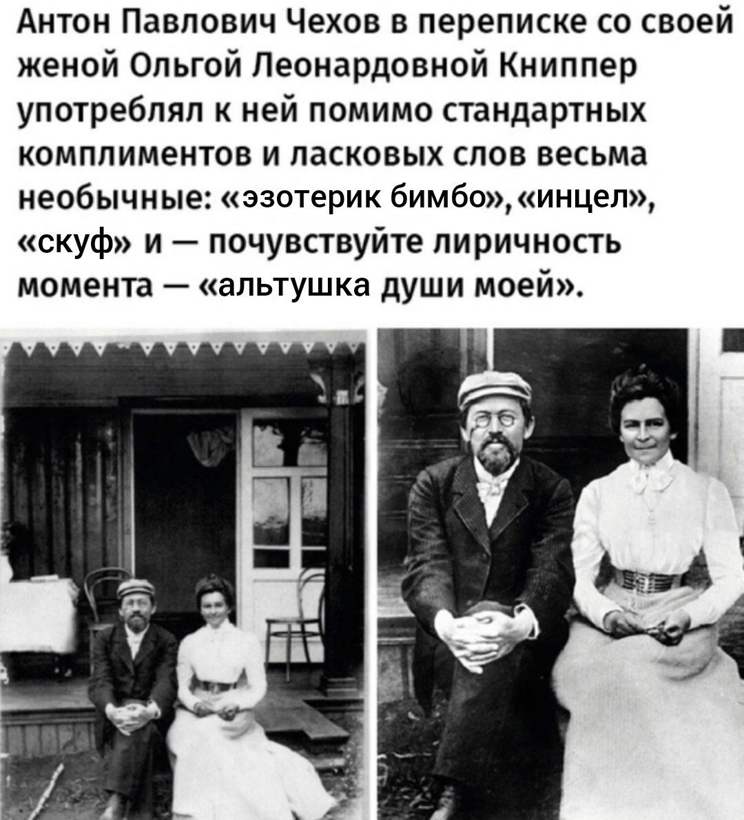 Антон Павлович Чехов в переписке своей женой Ольгой Леонардовной Книппер употреблял к ней помимо стандартных комплиментов и ласковых слов весьма необычные: «эзотерик бимбо», «инцел», «скуф» и почувств