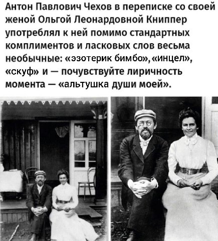 Антон Павлович Чехов в переписке своей женой Ольгой Леонардовной Книппер употреблял к ней помимо стандартных комплиментов и ласковых слов весьма необычные: «эзотерик бимбо», «инцел», «скуф» и почувств
