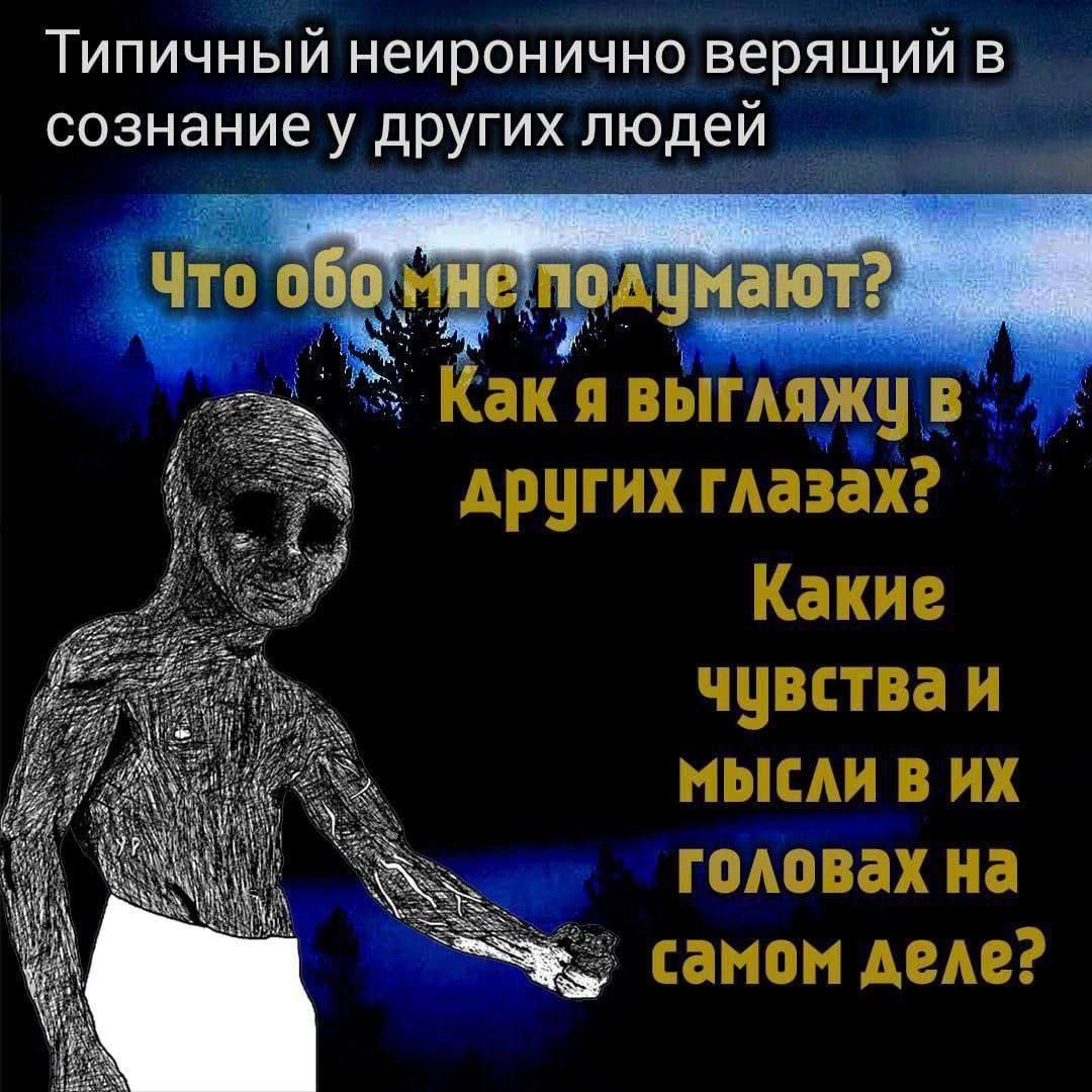 Типичный неиронично верящии в сознание у других людей Что по умают Какя других глазах? Какие чувства и МЫСЛИ В AN головах самом деле?