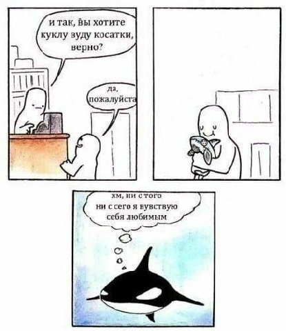и так, вы хотите куклу вуду косатки, верно? да, пожалуйста 5% НИ Tore ни cero я вувствую себя любимым о