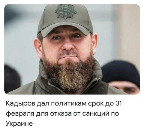 Кадыров дал политикам срок до 31 февраля для отказа от санкций по Украине