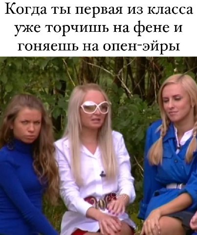 Когда ты первая из класса уже торчишь на фене и a