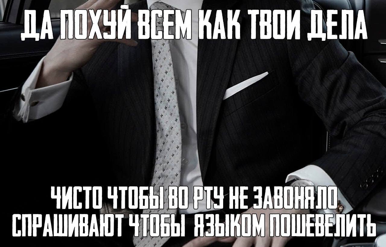 ДА ПОХУЙ ВСЕМ КАК ТВОИ ЧИСТО ЧТОБЫ НЕ СПРАШИВАЮТ ЧТОБЫ ПОШЕВЕЛИТЬ