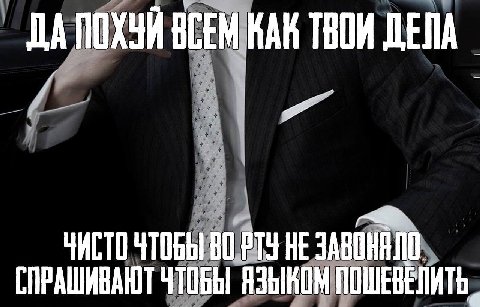 ДА ПОХУЙ ВСЕМ КАК ТВОИ ЧИСТО ЧТОБЫ НЕ СПРАШИВАЮТ ЧТОБЫ ПОШЕВЕЛИТЬ