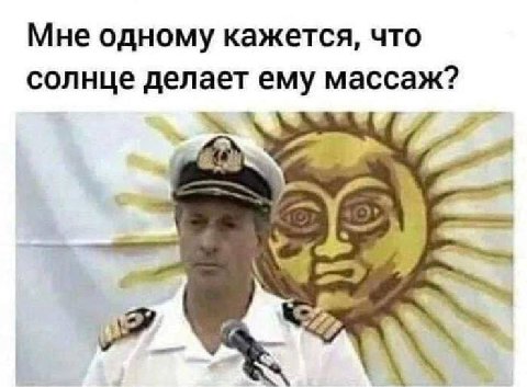 Мне одному кажется, что солнце делает ему массаж?