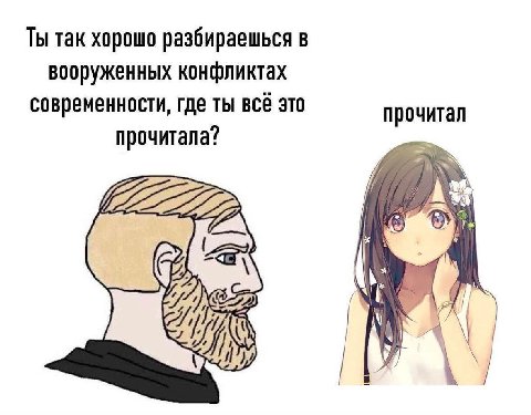 Ты так хорошо разбираешься в вооруженных конфликтах современности, где ты всё это прочитал прочитала? a у