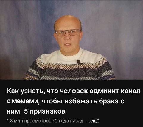 Как узнать, что человек админит канал с мемами, чтобы избежать брака с ним. 5 признаков 1,3 млн просмотров 2 года назад ...ещё