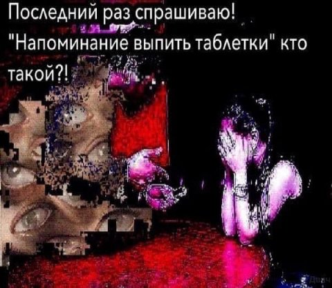 Последнии раз спрашиваю! "Напоминание выпить таблетки" кто такой?! A