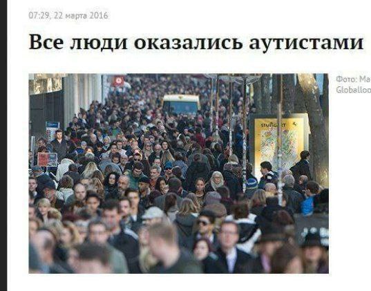 Все люди оказались аутистами 4