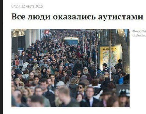 Все люди оказались аутистами 4