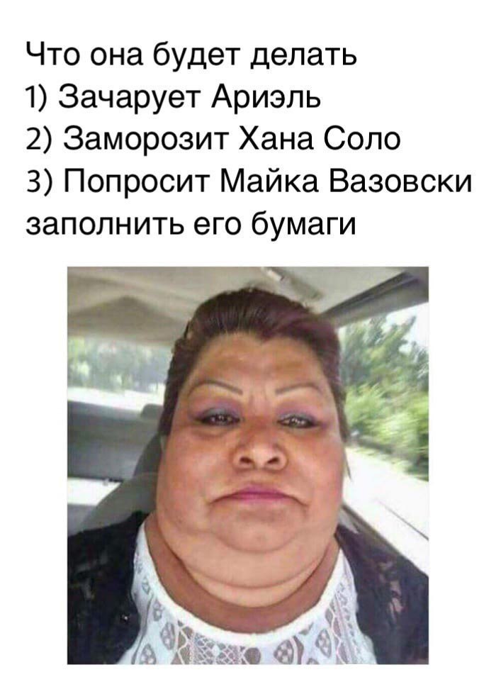 Что она будет делать 1) Зачарует Ариэль 2) Заморозит Хана Соло 3) Попросит Майка Вазовски заполнить его бумаги у