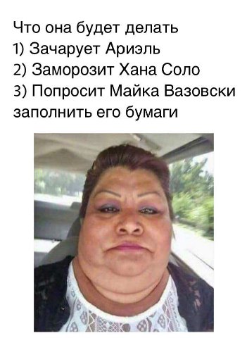 Что она будет делать 1) Зачарует Ариэль 2) Заморозит Хана Соло 3) Попросит Майка Вазовски заполнить его бумаги у