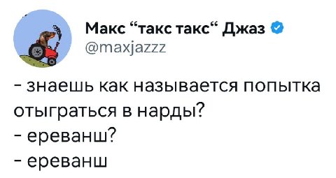 Макс “такс такс“ Джаз @тах|а777 знаешь как называется попытка отыграться в нарды? ереванш? ереванш
