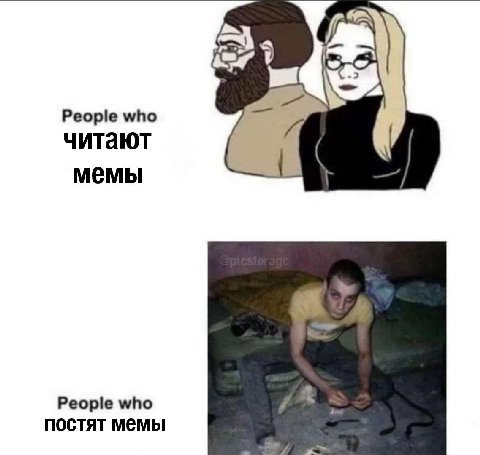 People who читают мемы People who постят мемы