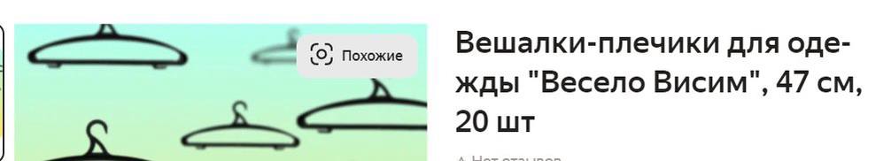 Вешалки-плечики для оде- Похожие жды "Весело Висим", 47 20