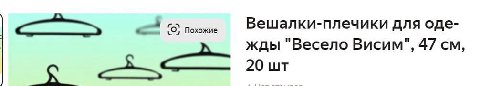 Вешалки-плечики для оде- Похожие жды "Весело Висим", 47 20