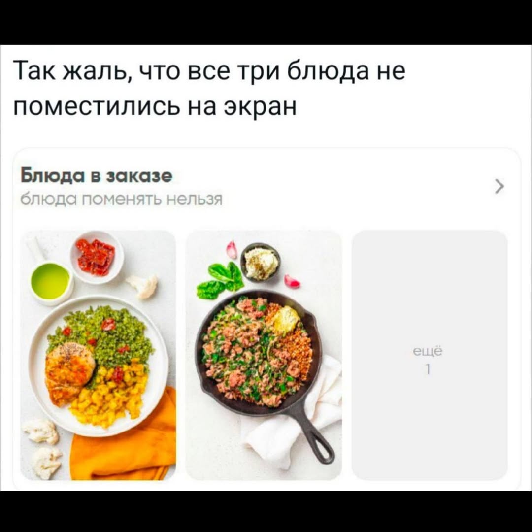 Так жаль, что все три блюда не поместились на экран Блюда в заказе о