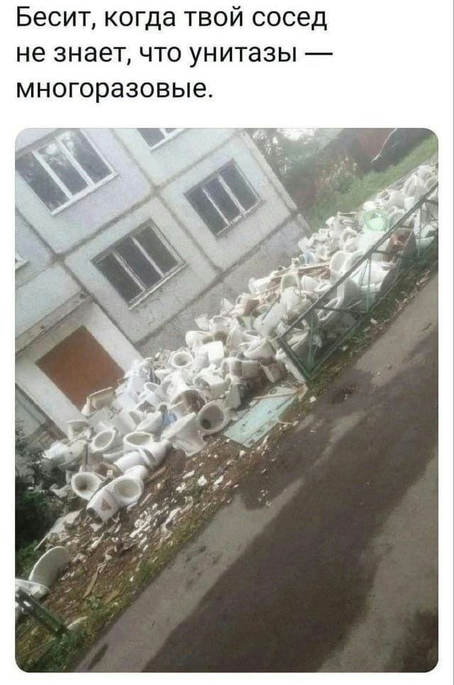 Бесит, когда твой сосед не знает, что унитазы многоразовые. у