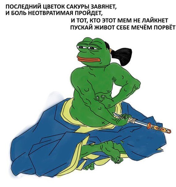 ПОСЛЕДНИЙ ЦВЕТОК САКУРЫ ЗАВЯНЕТ, И БОЛЬ НЕОТВРАТИМАЯ ПРОЙДЕТ, И ТОТ, КТО ЭТОТ МЕМ НЕ ЛАЙКНЕТ ПУСКАЙ ЖИВОТ СЕБЕ МЕЧЁМ ПОРВЁТ